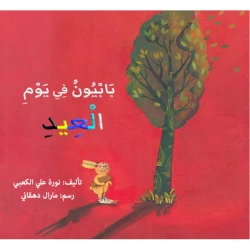 قصة : بابيون في يوم العيد