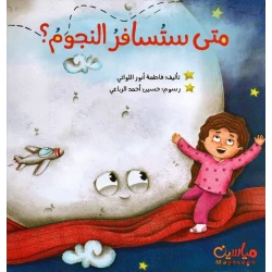 قصة : متى ستسافر النجوم ؟