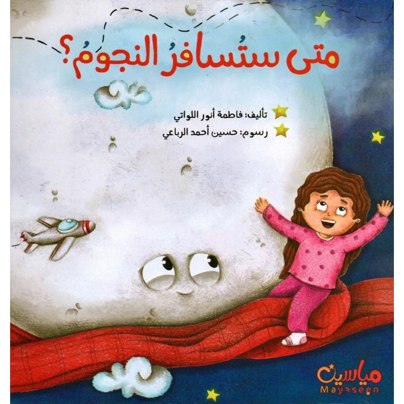 قصة : متى ستسافر النجوم ؟