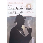 سلسلة روايات شيرلوك هولمز : عودة شيرلوك هولمز