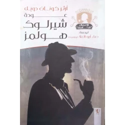 سلسلة روايات شيرلوك هولمز : عودة شيرلوك هولمز