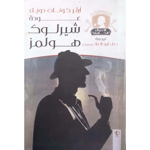 سلسلة روايات شيرلوك هولمز : عودة شيرلوك هولمز سلسلة روايات شيرلوك هولمز : عودة شيرلوك هولمز