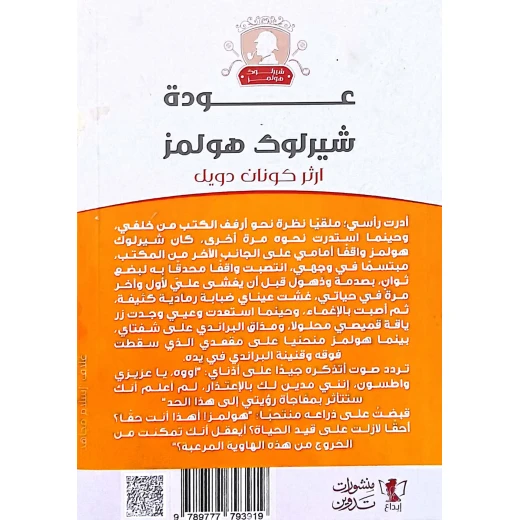 سلسلة روايات شيرلوك هولمز : عودة شيرلوك هولمز - Image 2