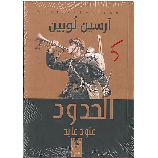 رواية : الحدود رواية : الحدود
