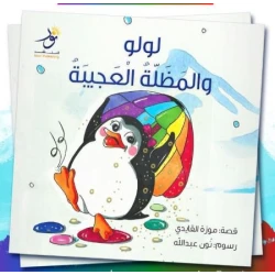 قصة : لولو و المظلة العجيبة