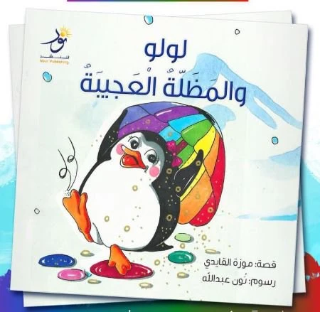 قصة : لولو و المظلة العجيبة قصة : لولو و المظلة العجيبة