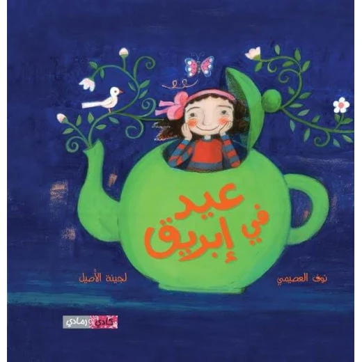 Story: Eid in a jug Story: Eid in a jug