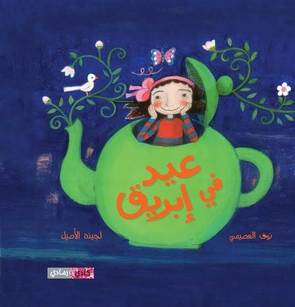 Story: Eid in a jug