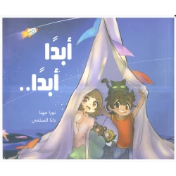 قصة : أبداً .. أبد اً