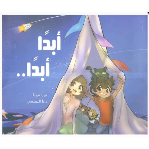 قصة : أبداً .. أبد اً قصة : أبداً .. أبد اً