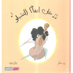 قصة : على أنغام التشيلو