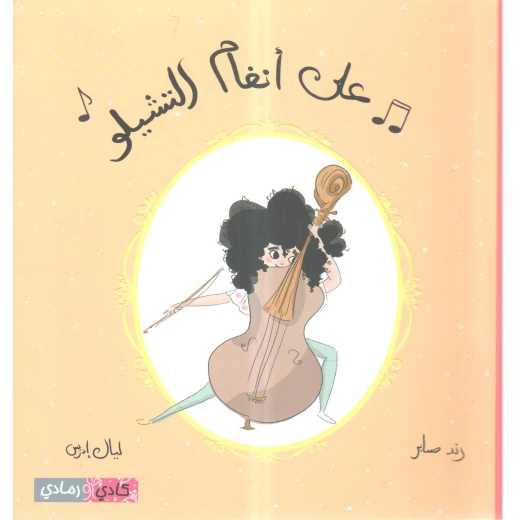 قصة : على أنغام التشيلو قصة : على أنغام التشيلو