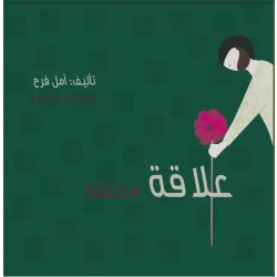 Story: A different relationship