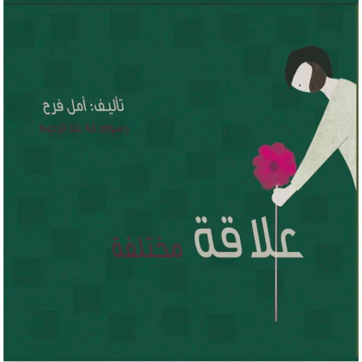 Story: A different relationship Story: A different relationship