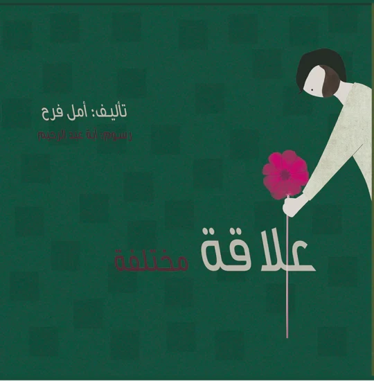 Story: A different relationship