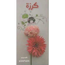 قصة : كرزة