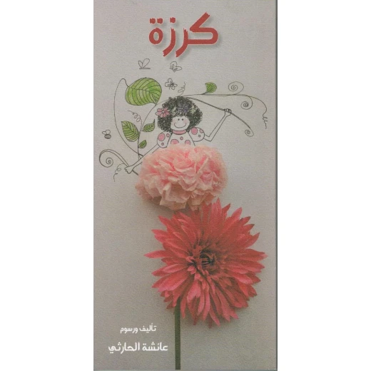 قصة : كرزة قصة : كرزة
