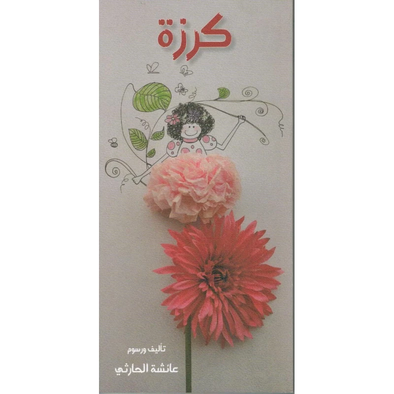 قصة : كرزة