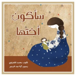 قصة : سأكون أختها