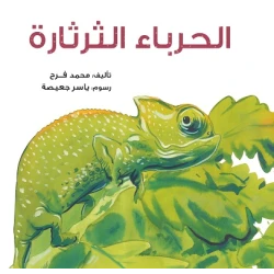 قصة : الحرباء الثرثارة
