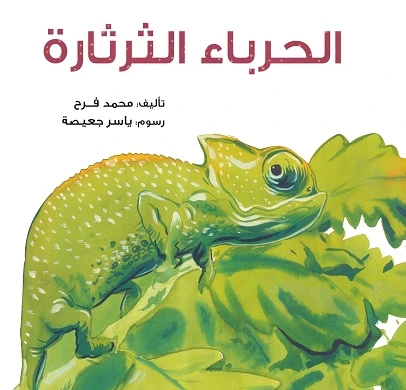 قصة : الحرباء الثرثارة