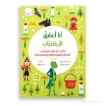 سلسلة أنا أعشق الرياضيات : تعلم جداول الضرب