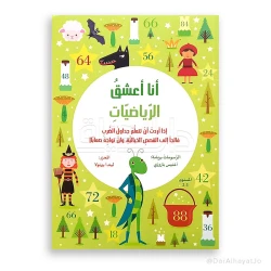 سلسلة أنا أعشق الرياضيات : تعلم جداول الضرب