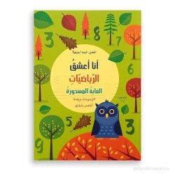 سلسلة أنا أعشق الرياضيات : الغابة المسحورة المستوى 2-1