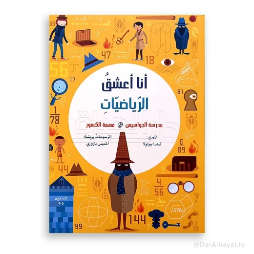I Love Mathematics Series:  (School of Spies Fractions Mission) – Level 4-5