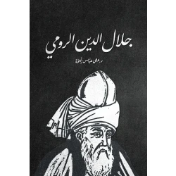 كتاب : جلال الدين الرومي