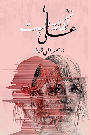Novel: On Guaranteeing Death