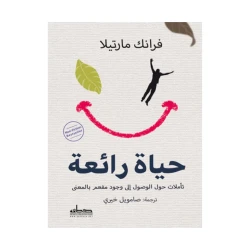 كتاب : حياة رائعة