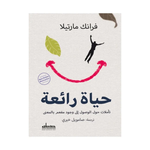 كتاب : حياة رائعة كتاب : حياة رائعة