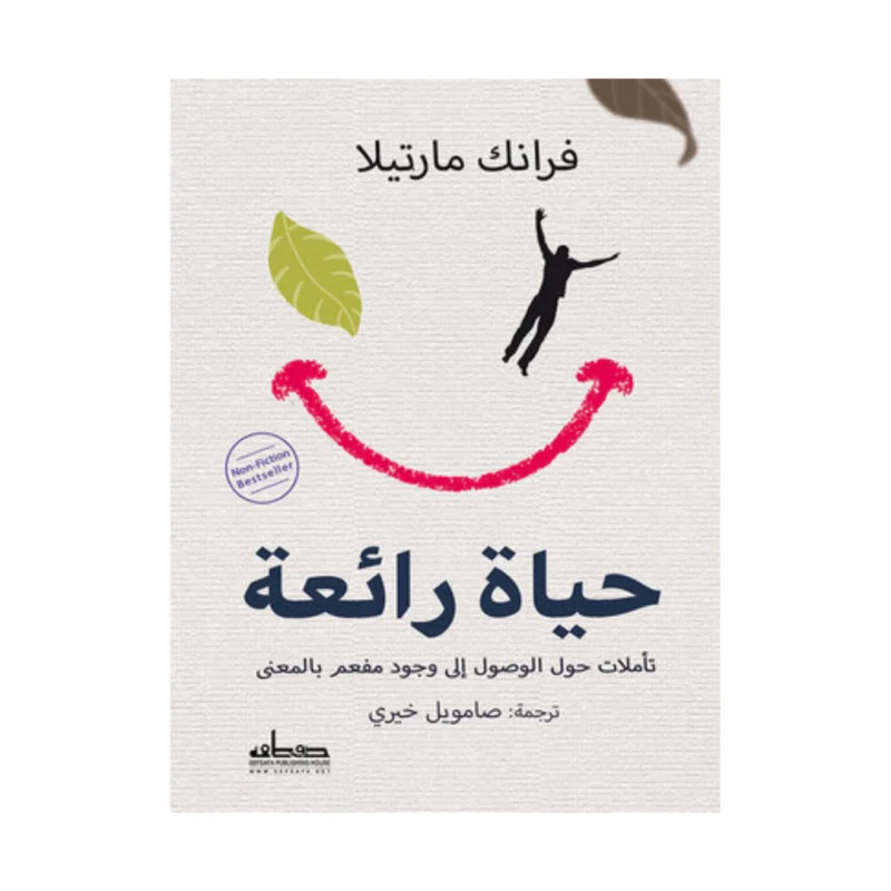كتاب : حياة رائعة