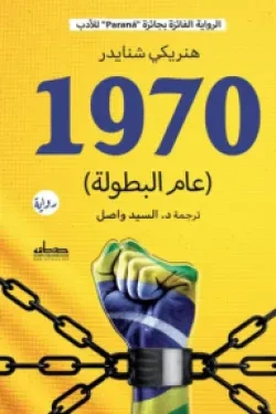 Novel: 1970, the year of heroism