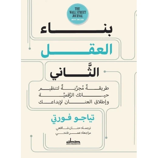 كتاب : بناء العقل الثاني كتاب : بناء العقل الثاني