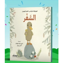 قصة : السفر