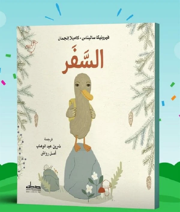 قصة : السفر