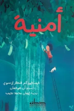 قصة : أمنية