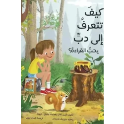 قصة : كيف تتعرف إلى دب يحب القراءة ؟