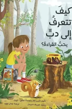 قصة : كيف تتعرف إلى دب يحب القراءة ؟