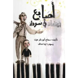 قصة : أصابع بيضاء و سوداء