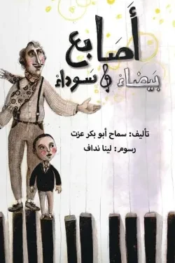 قصة : أصابع بيضاء و سوداء قصة : أصابع بيضاء و سوداء