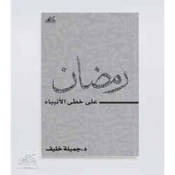 Book: Ramadan - in the footsteps of the prophets -