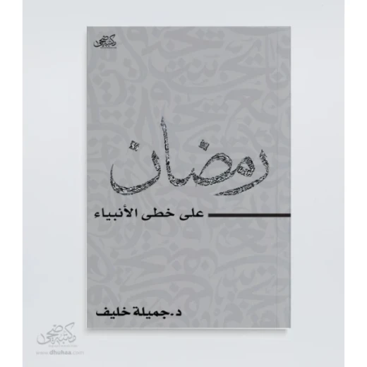 كتاب : رمضان - على خطى الأنبياء -