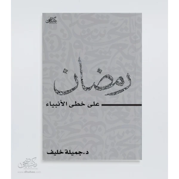 كتاب : رمضان - على خطى الأنبياء -