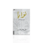 كتاب : نوايا