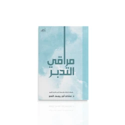 كتاب : مراقي التدبر