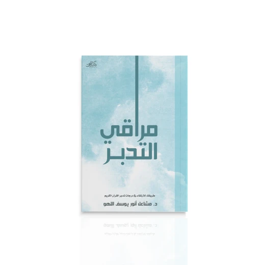 كتاب : مراقي التدبر كتاب : مراقي التدبر