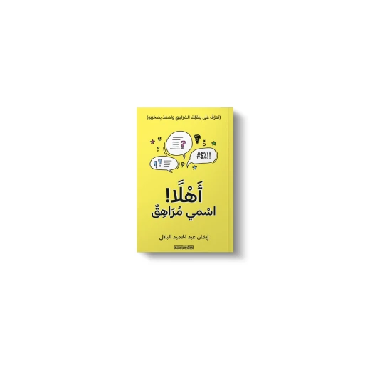 كتاب : أهلاً أسمى مراهق كتاب : أهلاً أسمى مراهق